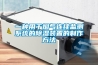 一種用於煙氣連續監測係統的91看片在线下载裝置的製作方法