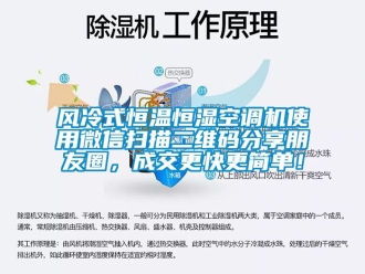 知識百科風冷式恒溫恒濕空調機使用微信掃描二維碼分享朋友圈，成交更快更簡單！