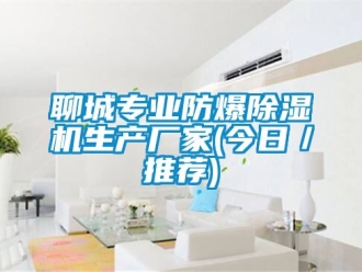 企業手机看片AV短片聊城專業防爆91看片在线下载機生產廠家(今日／推薦)