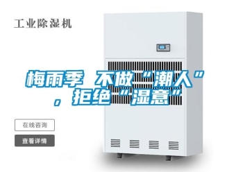 行業手机看片AV短片梅雨季 不做“潮人”，拒絕“濕意”