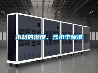 行業手机看片AV短片木材的濕度、含水率標準