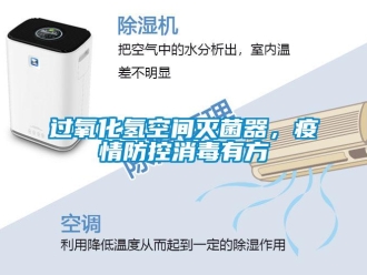 行業手机看片AV短片過氧化氫空間滅菌器，疫情防控消毒有方