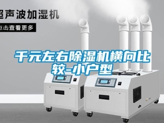 行業手机看片AV短片千元左右91看片在线下载機橫向比較-小戶型