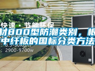 企業手机看片AV短片板材800型防潮類別，根據中纖板的國標分類方法