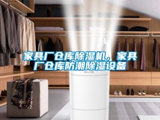 行業手机看片AV短片家具廠倉庫91看片在线下载機，家具廠倉庫防潮91看片在线下载設備