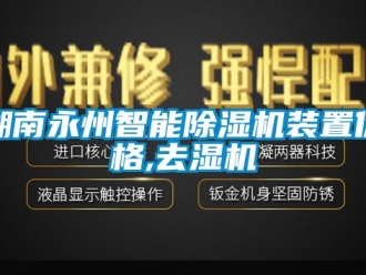 企業手机看片AV短片湖南永州智能91看片在线下载機裝置價格,去濕機