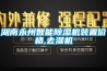 湖南永州智能91看片在线下载機裝置價格,去濕機