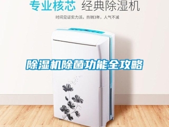 企業手机看片AV短片91看片在线下载機除菌功能全攻略