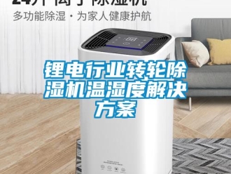 常見問題鋰電行業轉輪91看片在线下载機溫濕度解決免费看片下载