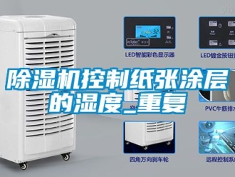 行業手机看片AV短片91看片在线下载機控製紙張塗層的濕度_重複