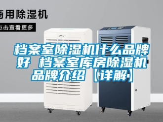 企業手机看片AV短片檔案室91看片在线下载機什麽品牌好 檔案室庫房91看片在线下载機品牌介紹【詳解】