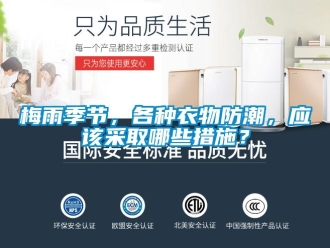行業手机看片AV短片梅雨季節，各種衣物防潮，應該采取哪些措施？