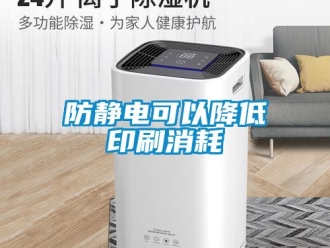 企業手机看片AV短片防靜電可以降低印刷消耗