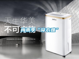 行業手机看片AV短片梅雨季“穿衣難”