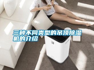 知識百科三種不同類型的吊頂91看片在线下载機的介紹