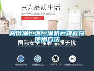 知識百科高低溫恒溫恒濕機運轉程序使用方法