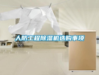 行業手机看片AV短片人防工程91看片在线下载機選購事項