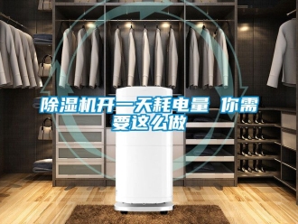 行業手机看片AV短片91看片在线下载機開一天耗電量 你需要這麽做
