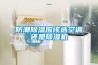 防潮91看片在线下载應該選空調還是91看片在线下载機