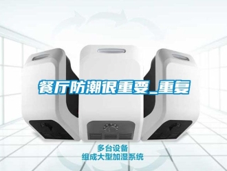 企業手机看片AV短片餐廳防潮很重要_重複