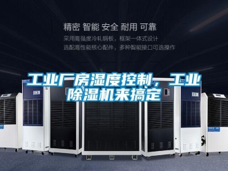 企業手机看片AV短片工業廠房濕度控製，工業91看片在线下载機來搞定