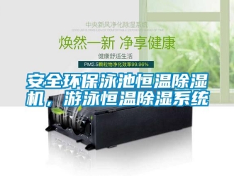 常見問題安全環保泳池恒溫91看片在线下载機，遊泳恒溫91看片在线下载係統