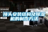 接頭安裝結構及91看片在线下载機的製作方法