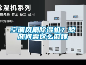 行業手机看片AV短片空調風扇91看片在线下载機？晾胚何需這麽麻煩