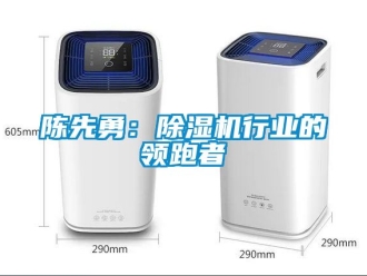 企業手机看片AV短片陳先勇：91看片在线下载機行業的領跑者