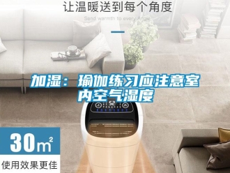 行業手机看片AV短片加濕：瑜伽練習應注意室內空氣濕度