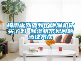 行業手机看片AV短片梅雨季就要到了91看片在线下载機你買了嗎 91看片在线下载機常見問題解決方法