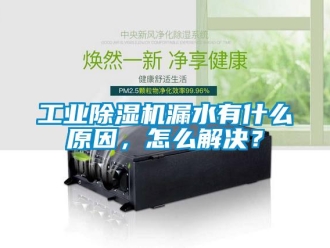 常見問題工業91看片在线下载機漏水有什麽原因，怎麽解決？