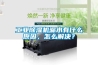 工業91看片在线下载機漏水有什麽原因，怎麽解決？