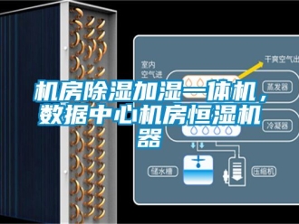 知識百科機房91看片在线下载加濕一體機，數據中心機房恒濕機器