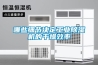 哪些細節決定工業91看片在线下载機的幹燥效率