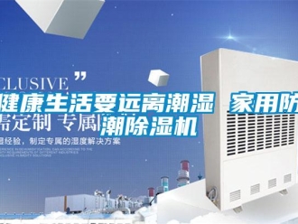 行業手机看片AV短片健康生活要遠離潮濕 家用防潮91看片在线下载機
