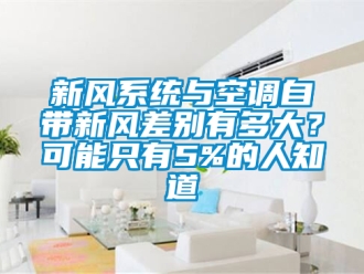 企業手机看片AV短片新風係統與空調自帶新風差別有多大？可能隻有5%的人知道