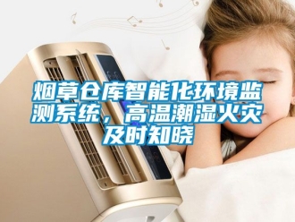 企業手机看片AV短片煙草倉庫智能化環境監測係統，高溫潮濕火災及時知曉