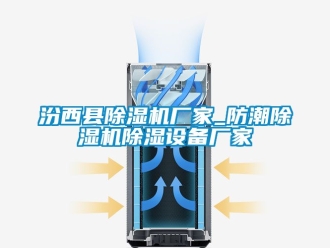 企業手机看片AV短片汾西縣91看片在线下载機廠家_防潮91看片在线下载機91看片在线下载設備廠家