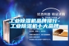 工業91看片在线下载機品牌排行-工業91看片在线下载機十大品牌
