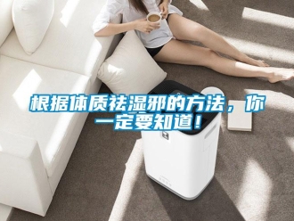 企業手机看片AV短片根據體質祛濕邪的方法，你一定要知道！