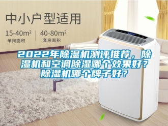 企業手机看片AV短片2022年91看片在线下载機測評推薦，91看片在线下载機和空調91看片在线下载哪個效果好？91看片在线下载機哪個牌子好？