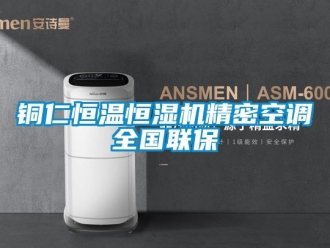 知識百科銅仁恒溫恒濕機精密空調全國聯保