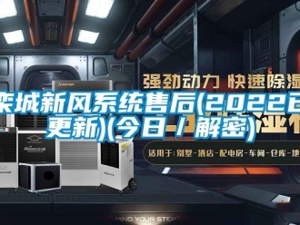 企業手机看片AV短片欒城新風係統售後(2022已更新)(今日／解密)