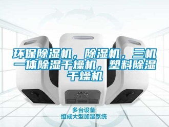 行業手机看片AV短片環保91看片在线下载機，91看片在线下载機，三機一體91看片在线下载幹燥機，塑料91看片在线下载幹燥機