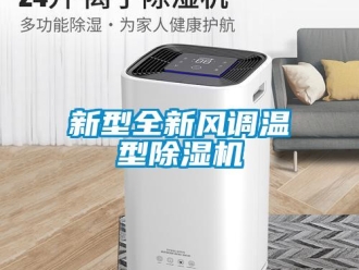 知識百科新型全新風調溫型91看片在线下载機