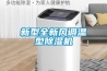 新型全新風調溫型91看片在线下载機