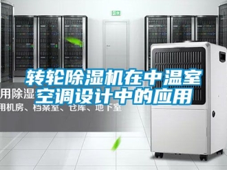 常見問題轉輪91看片在线下载機在中溫室空調設計中的應用