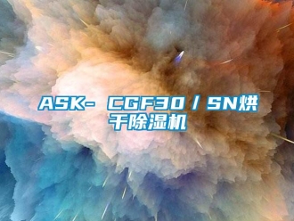 企業手机看片AV短片ASK- CGF30／SN烘幹91看片在线下载機