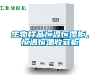 知識百科生物樣品恒溫恒濕櫃，恒溫恒溫收藏櫃